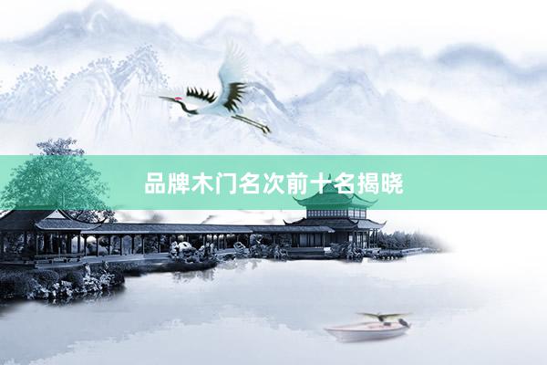 品牌木门名次前十名揭晓