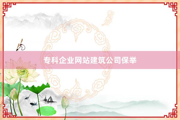 专科企业网站建筑公司保举