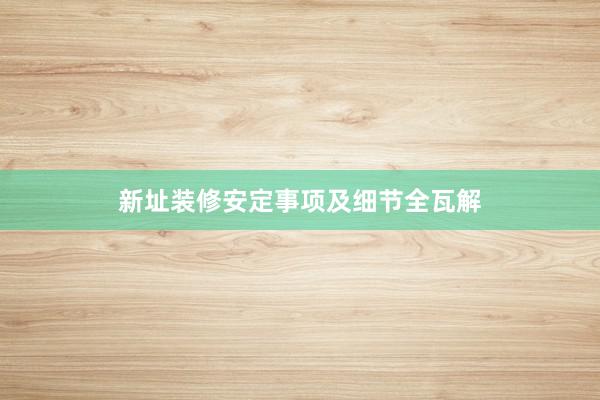 新址装修安定事项及细节全瓦解