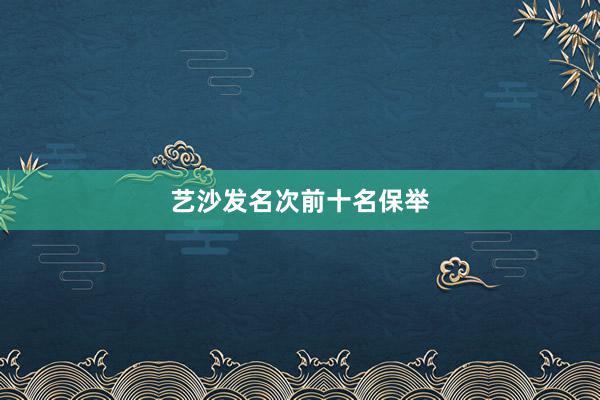艺沙发名次前十名保举