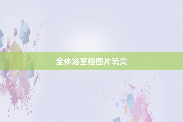全体浴室柜图片玩赏