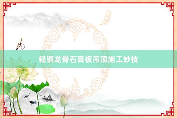 轻钢龙骨石膏板吊顶施工妙技