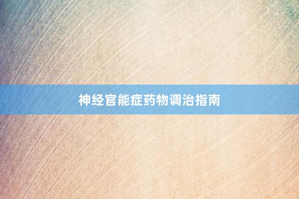 神经官能症药物调治指南
