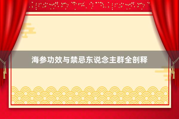 海参功效与禁忌东说念主群全剖释
