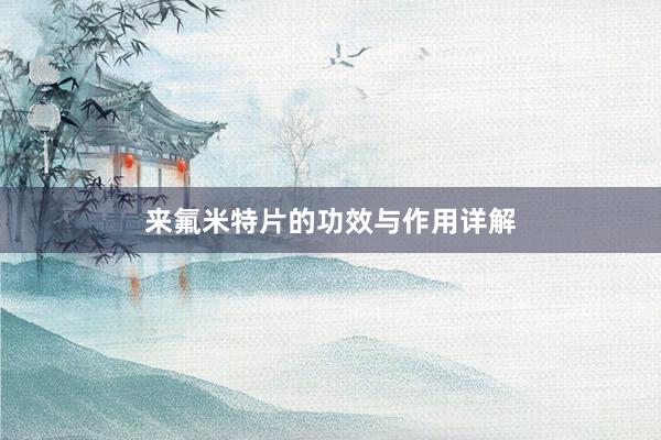 来氟米特片的功效与作用详解