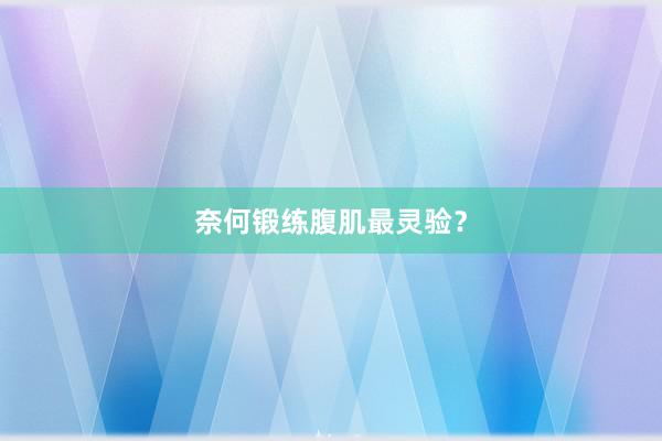 奈何锻练腹肌最灵验？