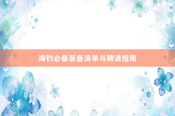 海钓必备装备清单与聘请指南